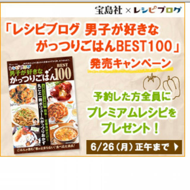 お知らせ❤「レシピブログ 男子が好きながっつりごはんBEST100」について♪