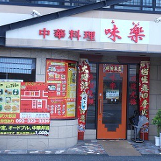 糸島市前原中央　「中華料理　味楽」