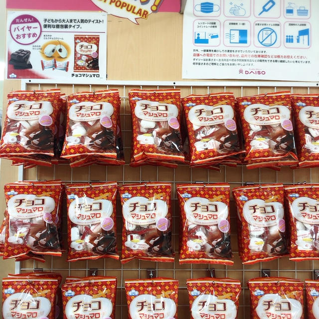【ダイソー】売り場でも大人気❤️チョコマシュマロ