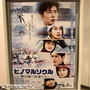 映画『ヒノマルソウル』🎬