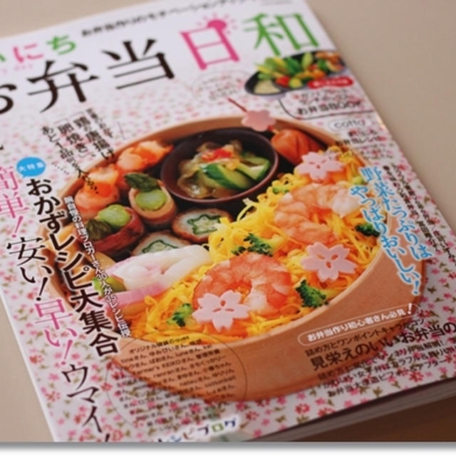 【まいにちお弁当日和】に掲載されたお弁当