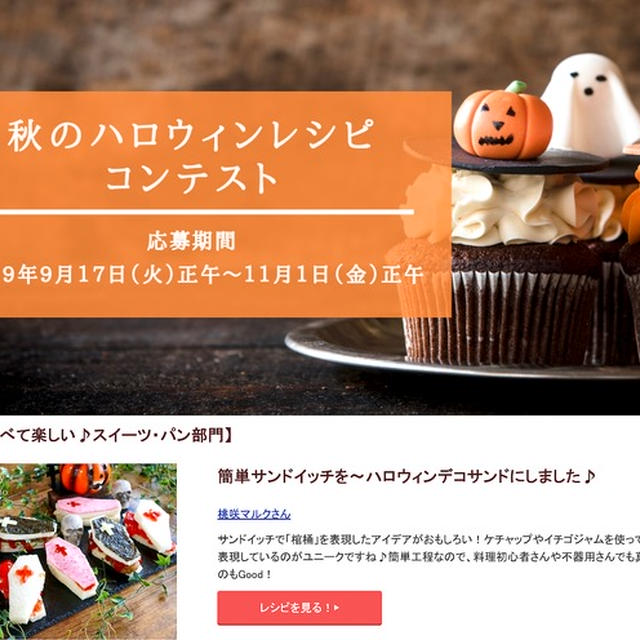 2019秋のハロウィンコンテスト～スイーツ・パン部門で受賞！