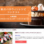2019秋のハロウィンコンテスト～スイーツ・パン部門で受賞！