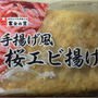 手揚げ風桜エビ揚げ 丸喜食品