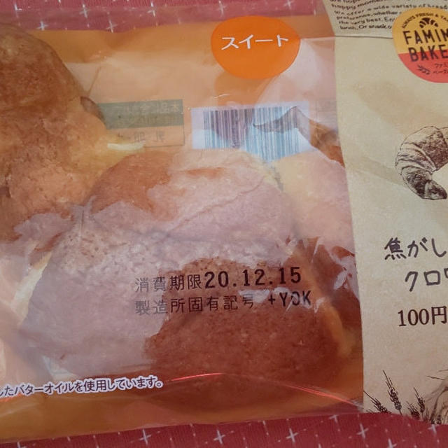 ファミマベーカリー　焦がしバターのクロワッサン