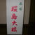 桜島大根、食べました！