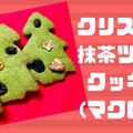 クリスマスツリークッキー抹茶のレシピ！簡単＆マクロビでサクサク食感！