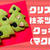 クリスマスツリークッキー抹茶のレシピ！簡単＆マクロビでサクサク食感！