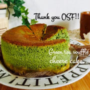 抹茶のとろけるスフレチーズケーキでOSF打ち上げ♡