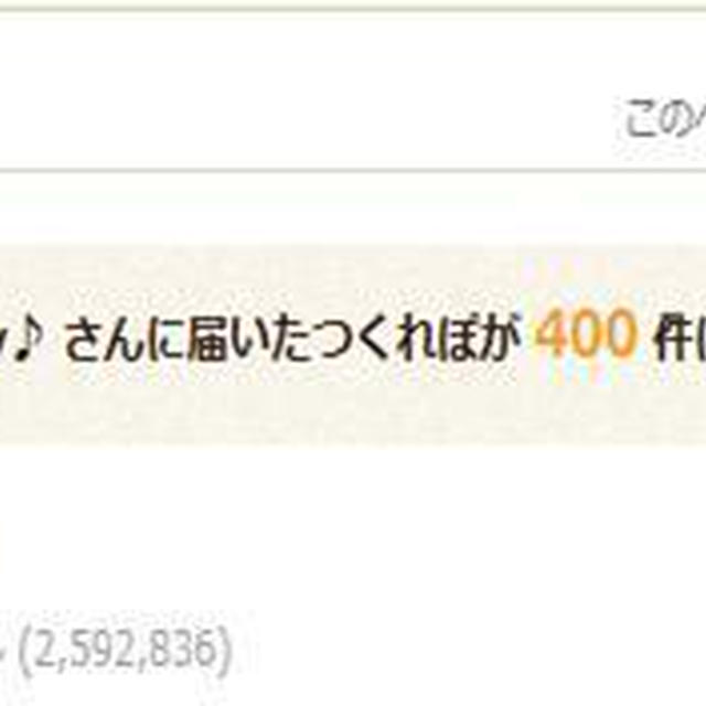 * つくレポ400件★ありがとうございます♪（*^_^*）1