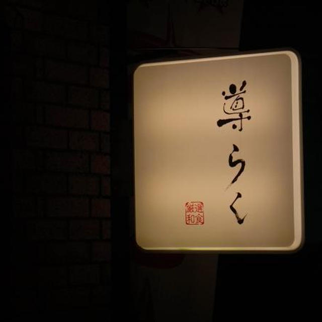 亀有）【導らく】繊細なお寿司割烹を堪能★