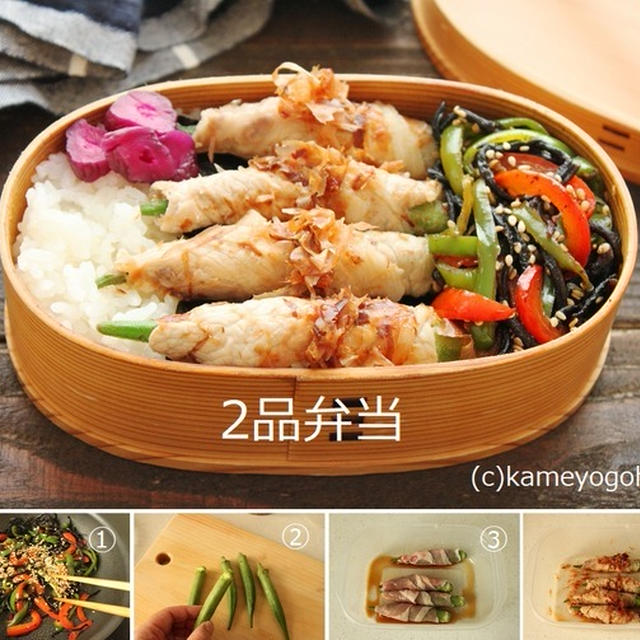 「オクラの肉巻き おかかポン酢」「ひじきとピーマンのキンピラ」2品弁当
