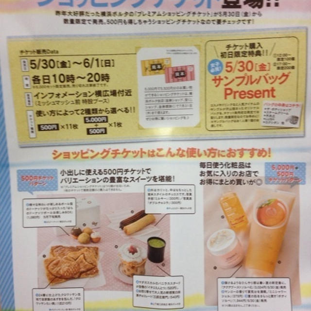 5月30日 横浜ポルタ プレミアムショッピングチケット購入でサンプル詰め合わせがもらえる