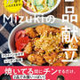 重版しました！【#Mizukiの2品献立】