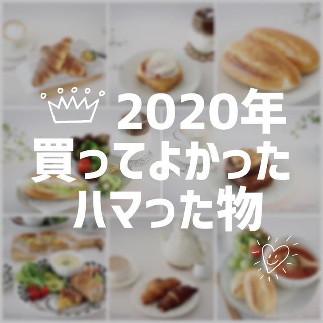 2020年 買ってよかった♡ハマった物。