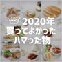 2020年 買ってよかった♡ハマった物。