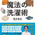 ◆塩麹チキンソテー、こんなにカンタン、キレイ、経済的！な洗濯術