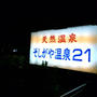お安く銭湯で東京の黒湯温泉「そしがや温泉21」おっ邪魔ぁ〜 裸で泳げちゃうプール有り（笑）