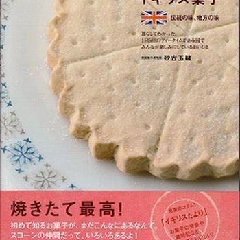 イギリス菓子のレシピ本、発売です！