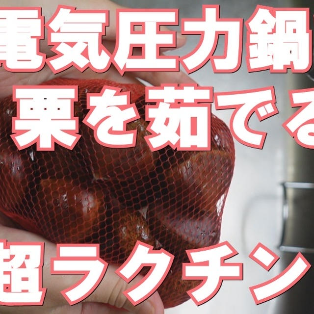 電気圧力鍋で栗を茹でると超ラクチン～圧力時間とやり方～