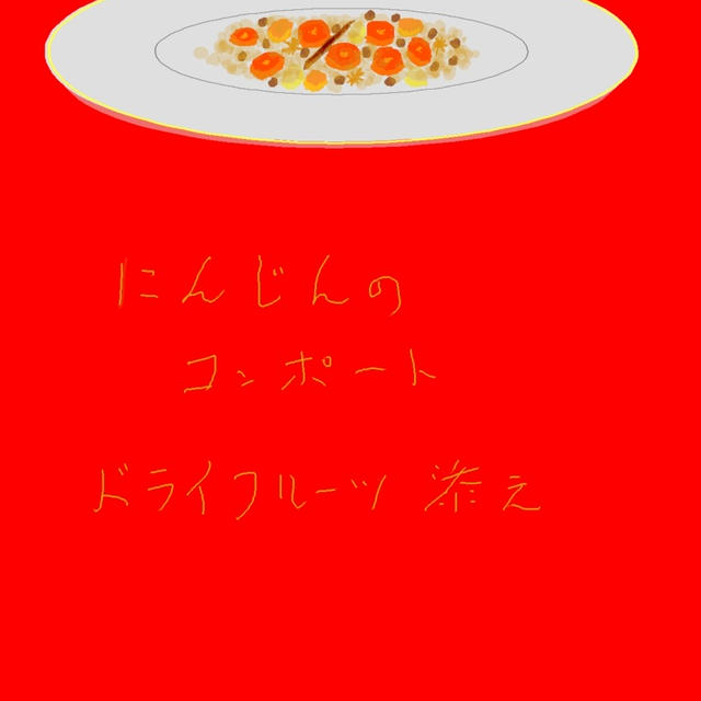 にんじんのコンポート　ドライフルツー添え