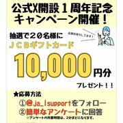 【当選】JAエルサポート『JCBギフトカード10,000円分』