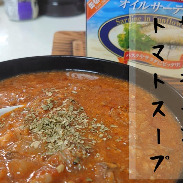 オイルサーディンとトマトのスープ　の作り方（レシピ）　〆までおいしい缶詰魚介スープ