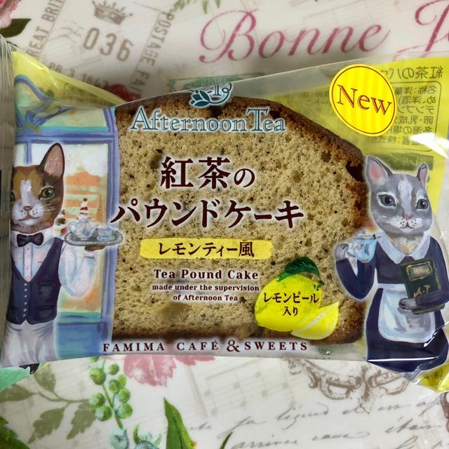 ファミマ Afternoon Tea監修 紅茶のパウンドケーキ レモンティ風