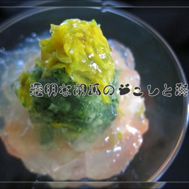 透明なのに胡瓜！　胡瓜と海老のジュレ