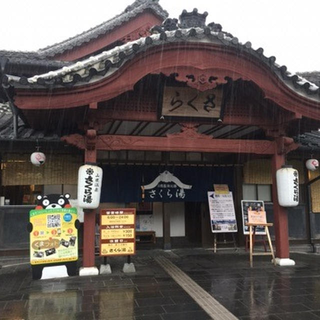 【熊本県山鹿市】山鹿温泉元湯　さくら湯　朝から夜まで営業　大人３００円の源泉掛け流し温泉