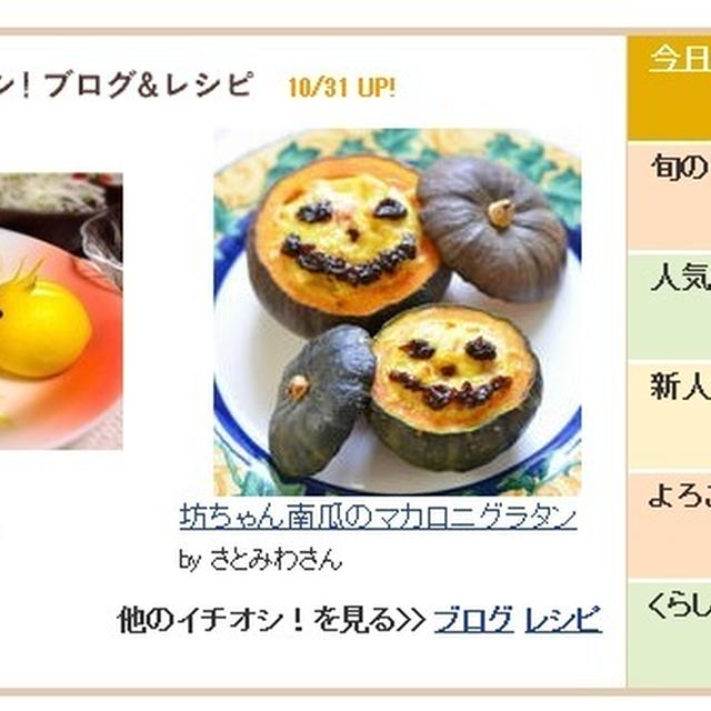 ハロウィンの日の今日。今日のイチオシにレシピ掲載して頂いてます♡