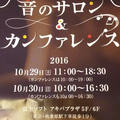 「JAS・音のサロン＆カンファレンス」