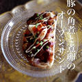 豚の角煮と煮卵のオープンサンド☆ by Cafe Irisさん