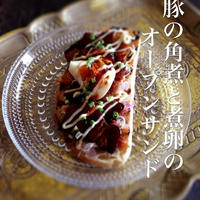 豚の角煮と煮卵のオープンサンド☆