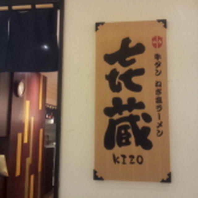 東京ラーメンストリート　リニューアル　④仙台牛タンねぎ塩ラーメン 蔵