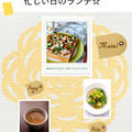 ☆パパっとヘルシー！忙しい日のランチ　＊こんだてnote＊☆