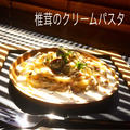 【レシピ】椎茸のクリームパスタ☺︎