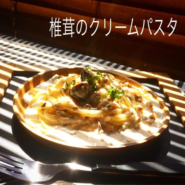 【レシピ】椎茸のクリームパスタ☺︎