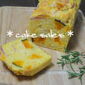 ケークサレのレシピ☆