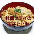 お惣菜アレンジ‼️ 【牡蠣フライの玉子とじ丼】動画あり