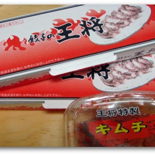 王将の餃子