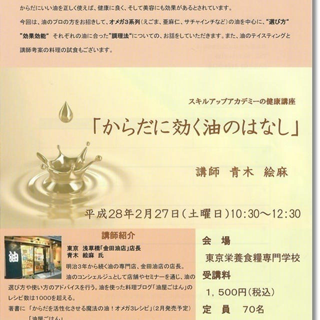 2/27食糧学院セミナー「からだに効く油のはなし」