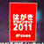 MACで宛名入力に便利！無料ダウンロード！郵便年賀jpのはがきデザインキット2011の宛名入力