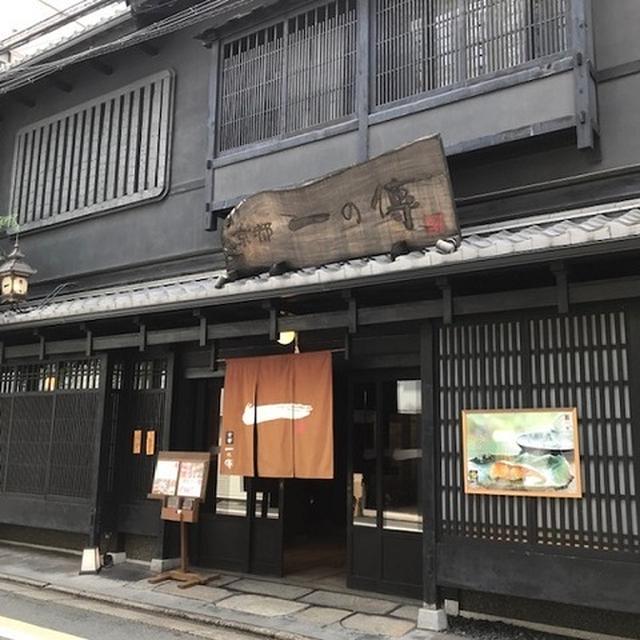 西京漬けの名店 京都一の傳本店~京都烏丸