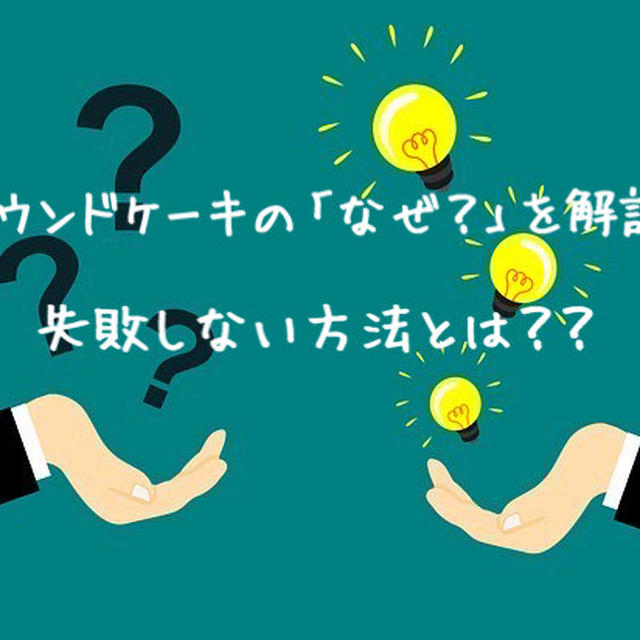 【パウンドケーキのなぜを解説】失敗しない方法とは？【プロが教える】簡単！人気の日持ちレシピを紹介