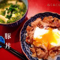 豚丼！温玉のっけ〜♪