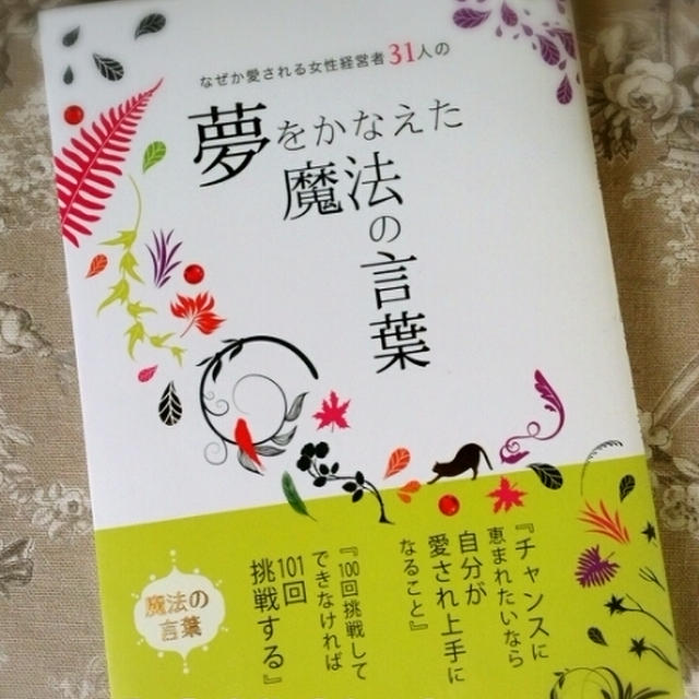 夢を叶えた魔法の言葉 ♡