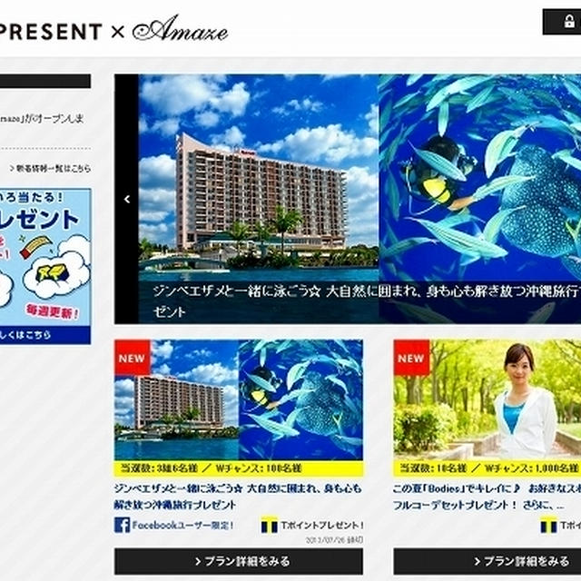 Tポイントが貰える！ Amazingな体験が当たる！