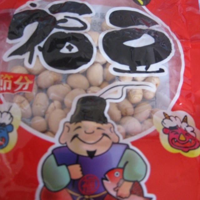 福豆の残りで・・・