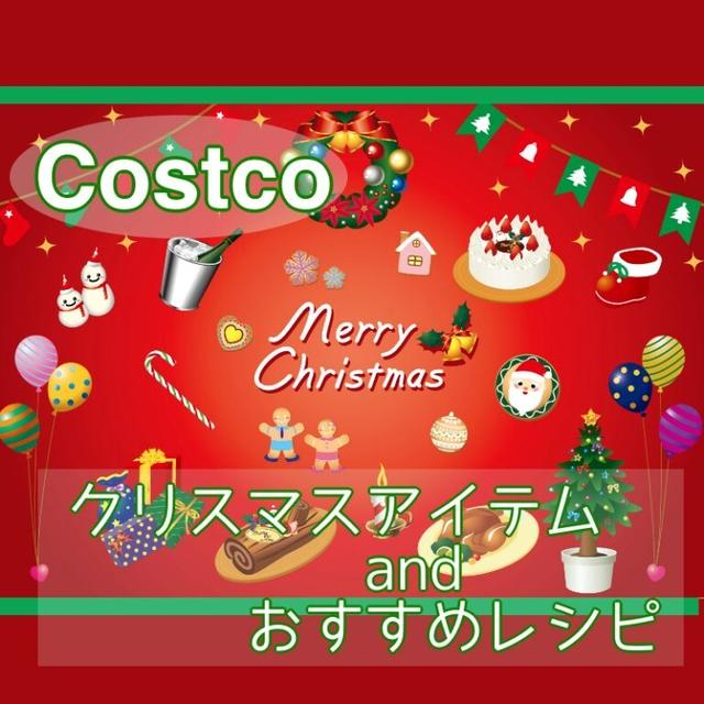 クリスマスがやって来る！コストコのおすすめ商品＆オリジナルレシピ！